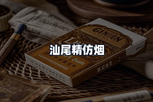 汕尾精仿烟