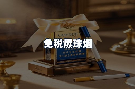 免税爆珠烟